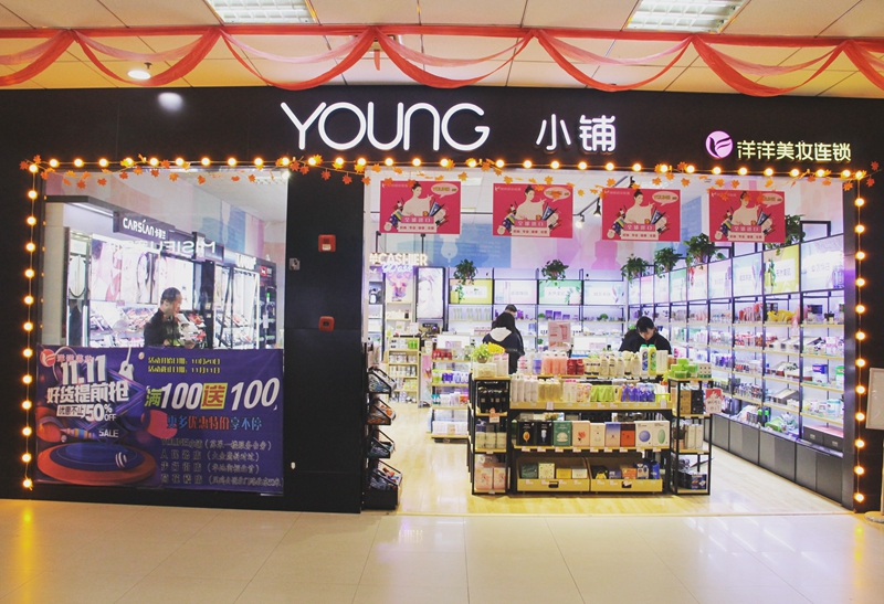 洋洋美妆形象店YOUNG小铺 洋洋美妆形象店YOUNG小铺