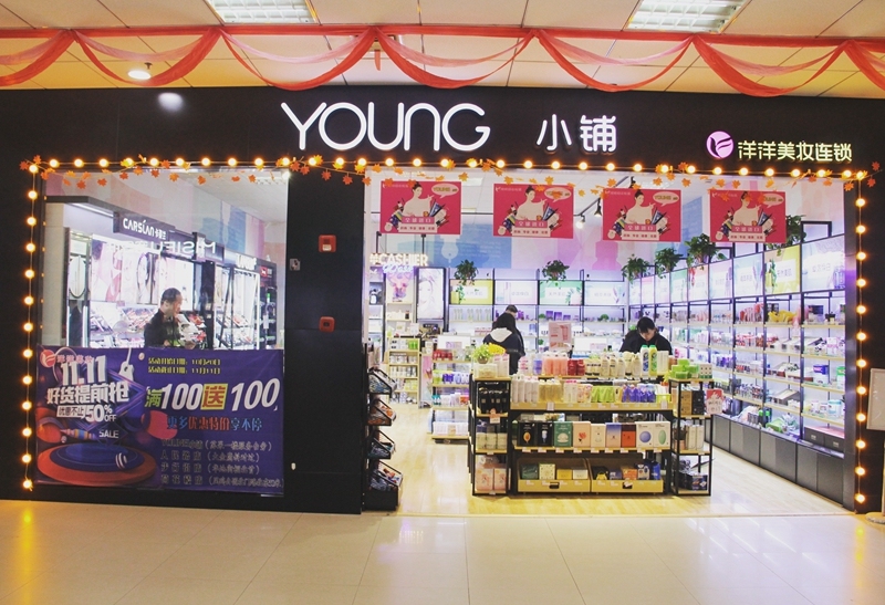 洋洋美妆形象店YOUNG小铺