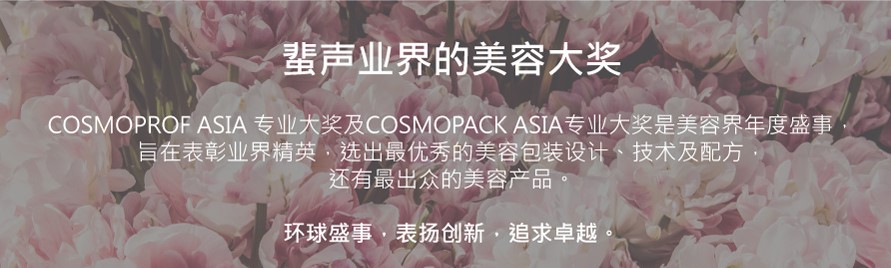 COSMOPROF亚太区专业大奖 COSMOPROF亚太区专业大奖