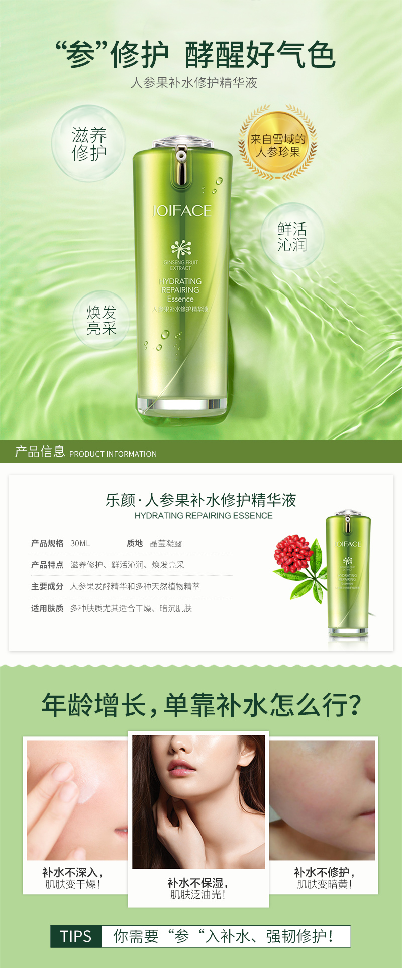 人参果补水修护精华液内页_01.jpg