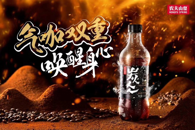 1559815178862581.jpg 图7.农夫山泉炭仌咖啡.jpg