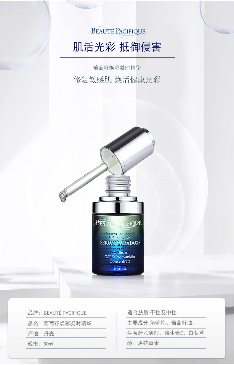 葡萄籽焕彩凝时精华_01.jpg