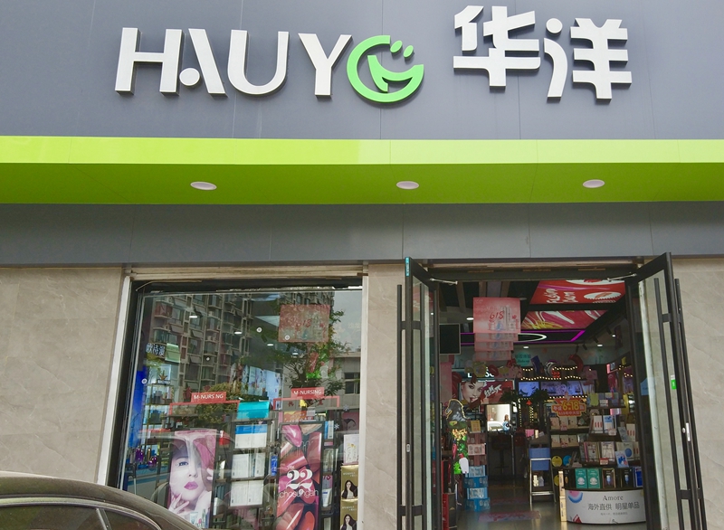 1564482367844552.jpg 1、华洋在整个邯郸市场拥有129家门店,但在邯郸市区,只有四家直营店。.jpg