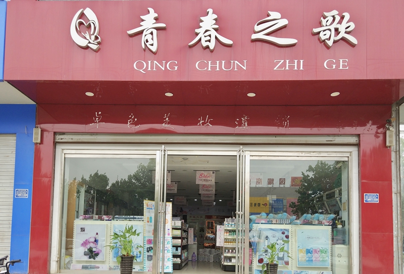 1564482433188142.jpg 3、邯郸青春之歌日化连锁.jpg