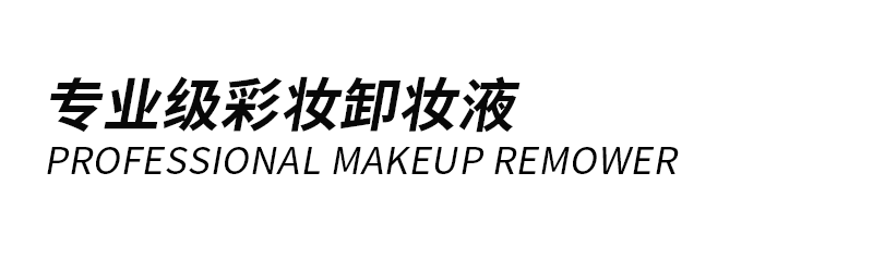 眼部及唇部卸妆水_03.png