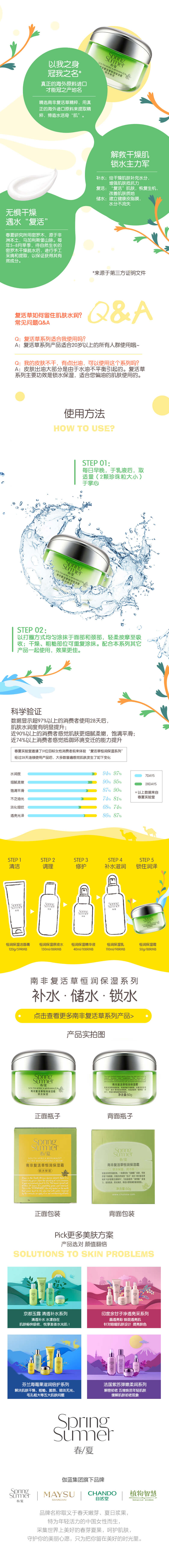 春夏南非复活草恒润保湿霜的副本.jpg