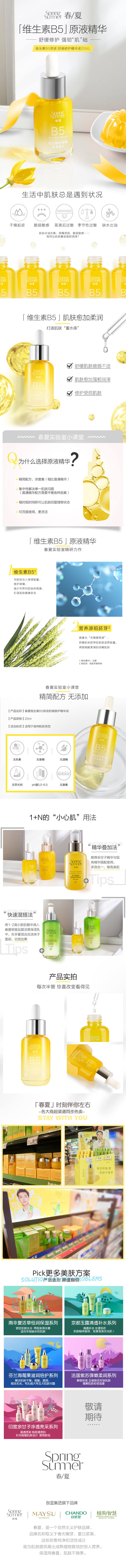 春夏维生素B5原液-详情页.jpg