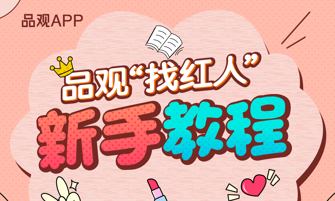 1573546822201882.png 找红人新手教程_副本.png