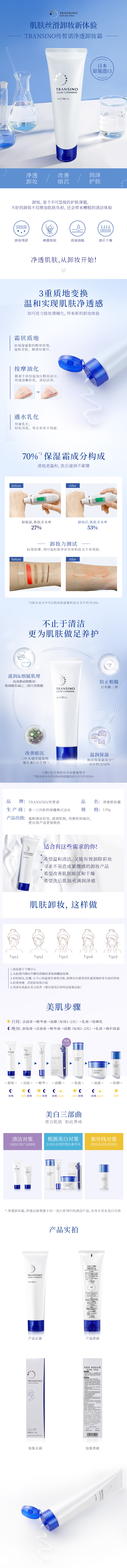 TRANSINO传皙诺净透卸妆霜.jpg
