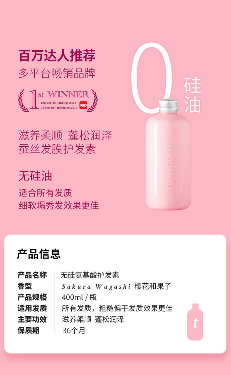 三谷无硅油氨基酸丰盈柔顺护发素300ml（樱花和果子香型） (5).jpg