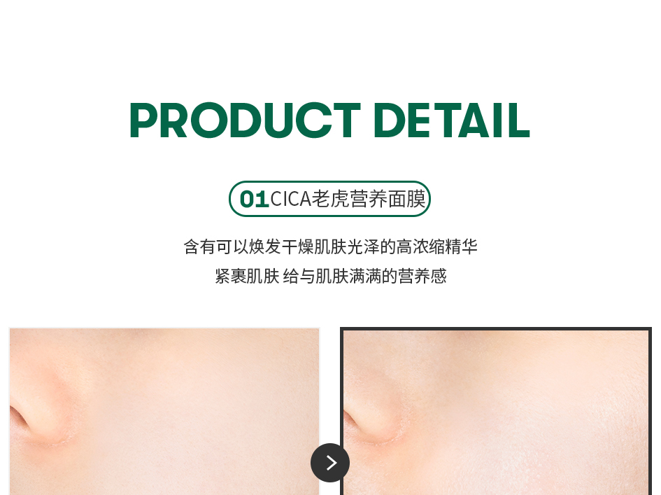 CICA老虎营养面膜3_01.jpg