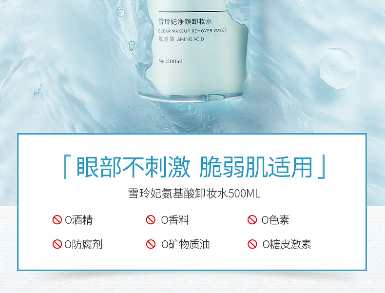 改禁词氨基酸卸妆水详情页_02.jpg