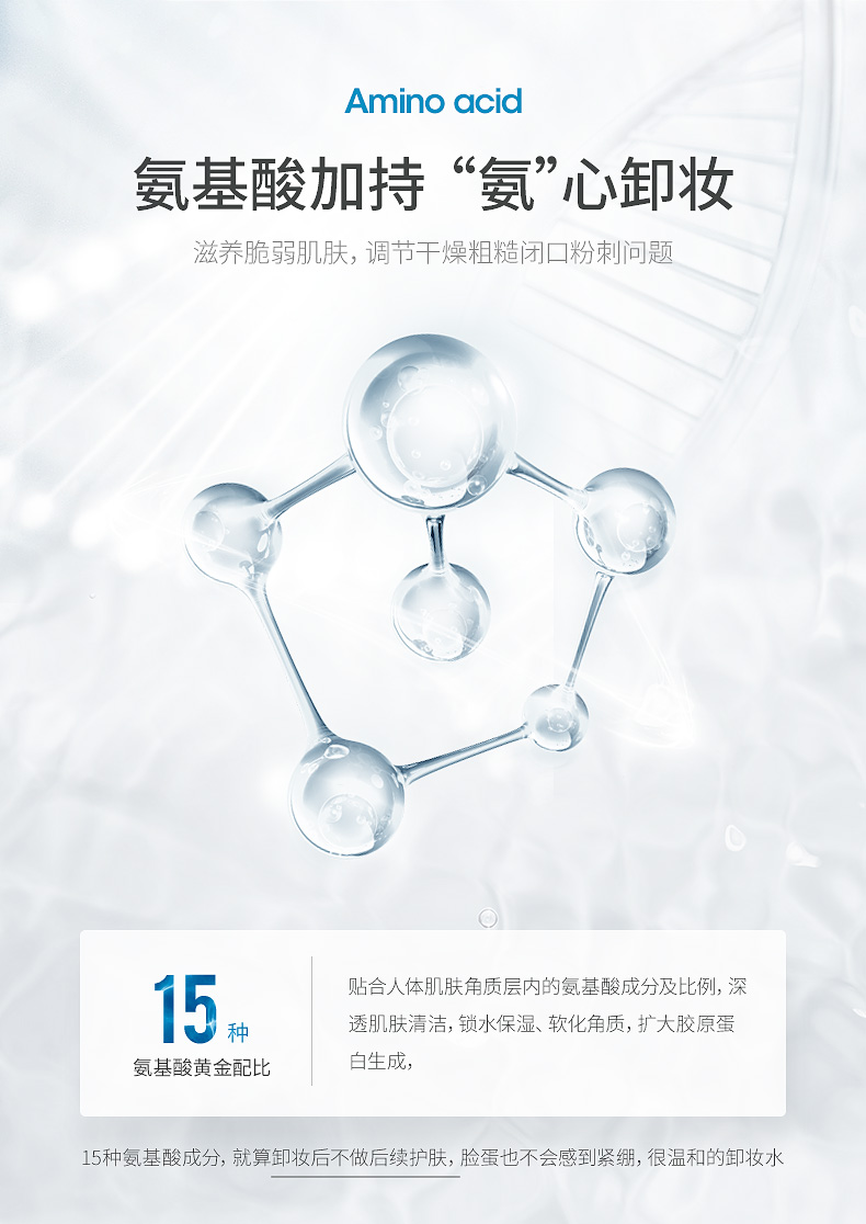 改禁词氨基酸卸妆水详情页_06.jpg