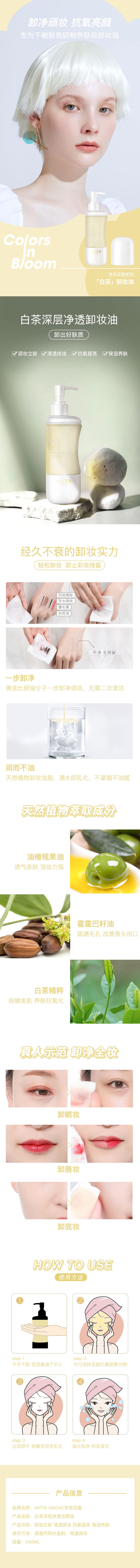 白茶净澈保湿卸妆油-（详情页）.jpg