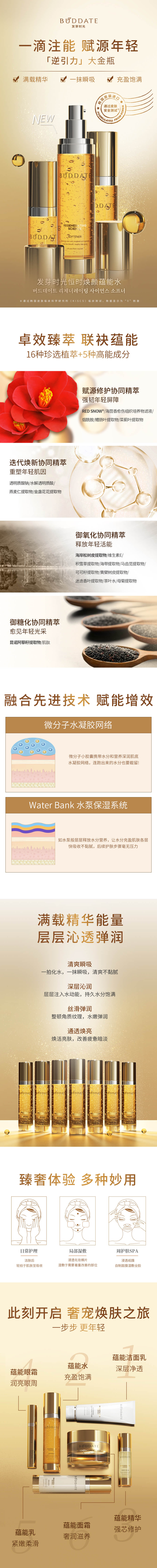 2 发芽时光恒时焕颜蕴能水 详情页.jpg