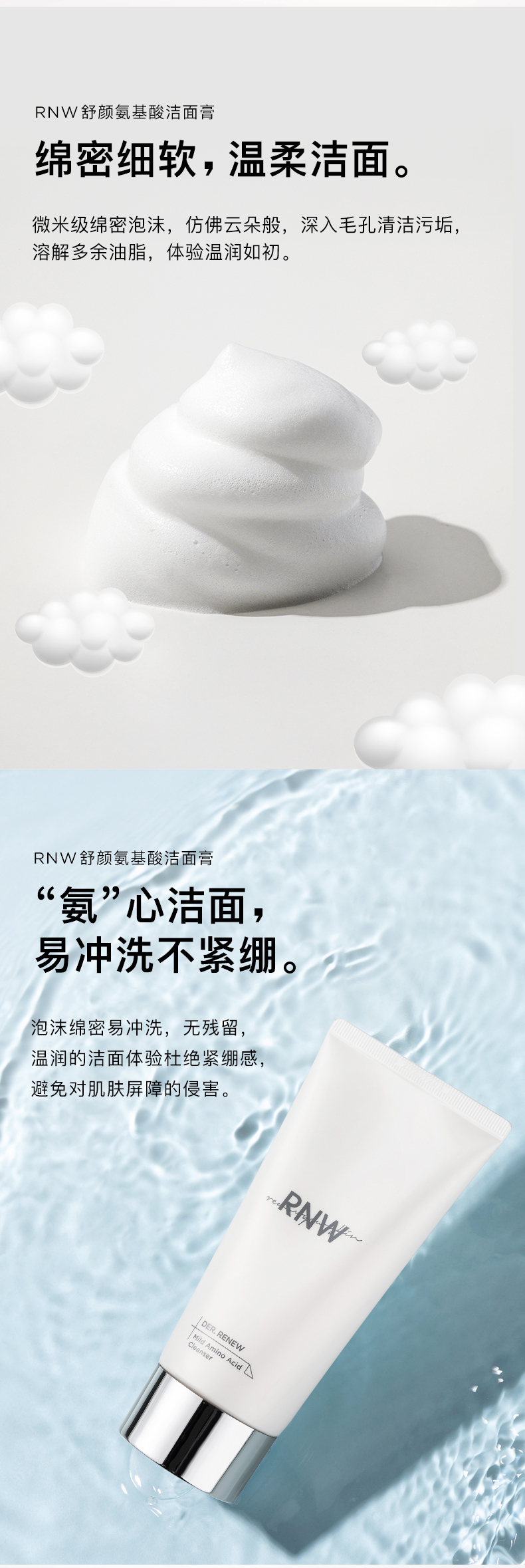 RNW氨基酸洁面_官方详情_790px (7).jpg