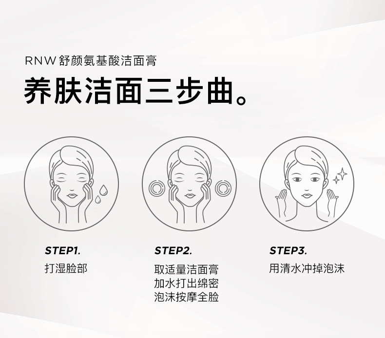 RNW氨基酸洁面_官方详情_790px (9).jpg