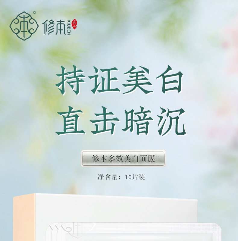 7、修本多效美白面膜（25ml10片盒）_01.jpg