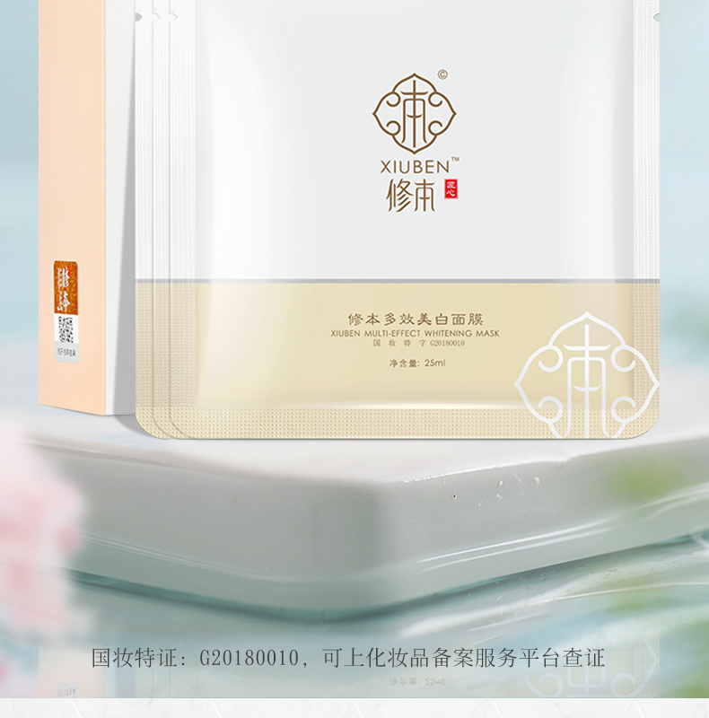 7、修本多效美白面膜（25ml10片盒）_02.jpg