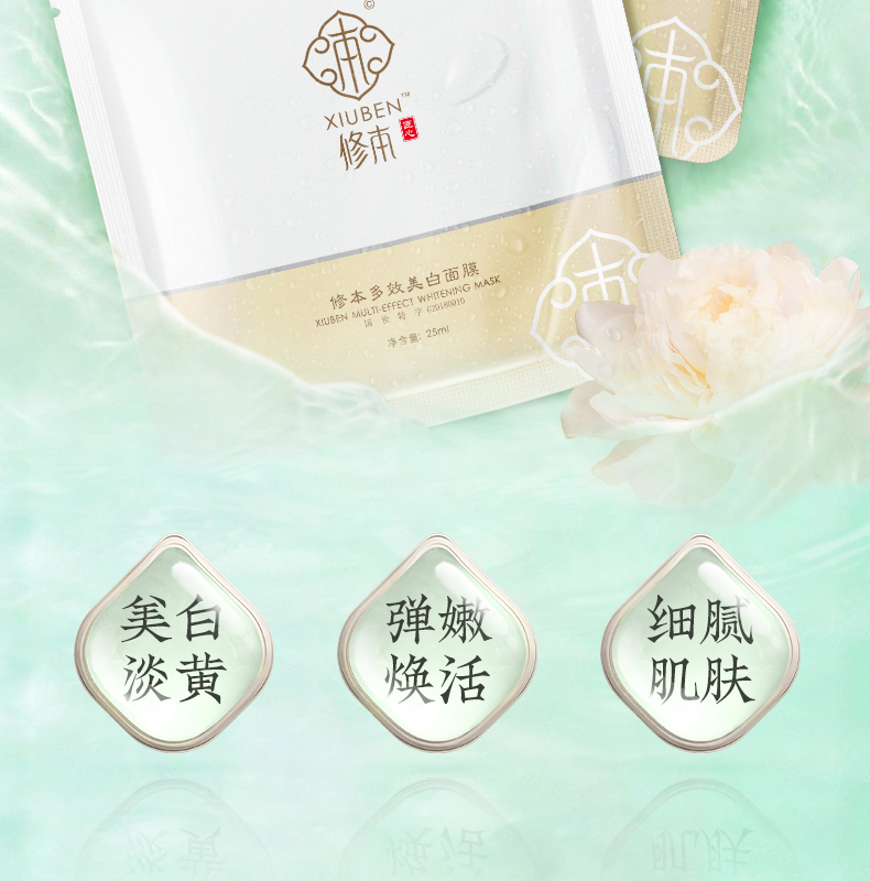 7、修本多效美白面膜（25ml10片盒）_10.jpg
