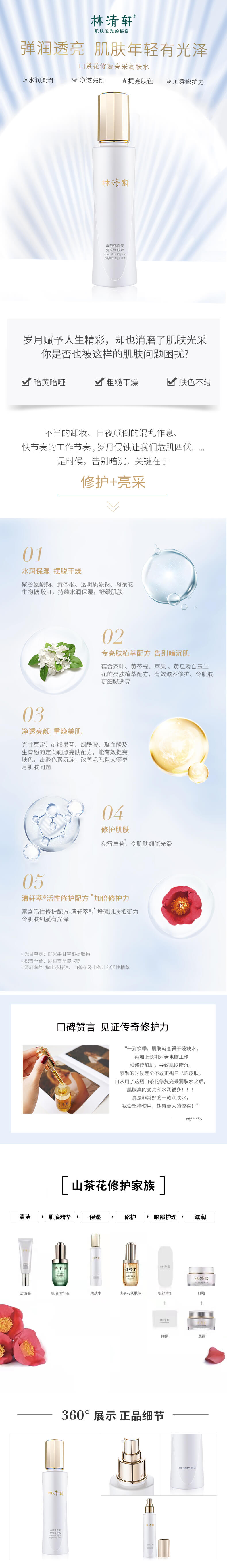 山茶花亮采润肤水.jpg