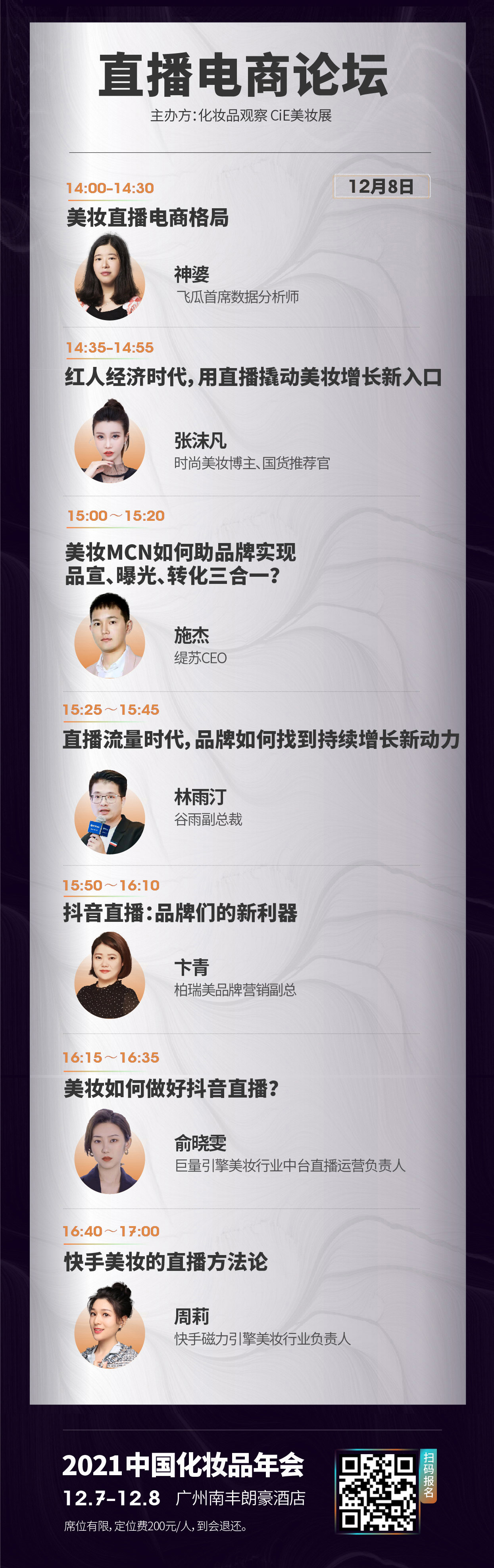 图6-7直播电商论坛.jpg
