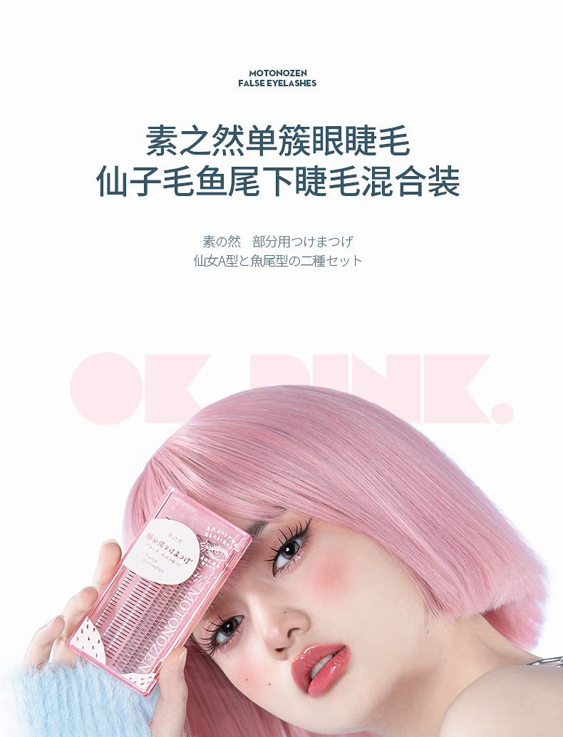 素之然单簇假睫毛（OK-PINK0_01.jpg