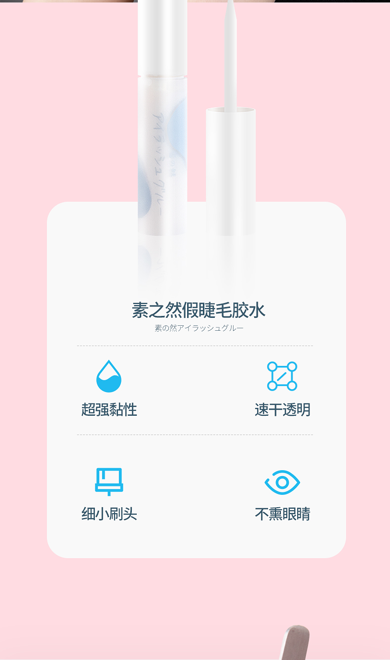 素之然睫毛胶水第二版_02.jpg