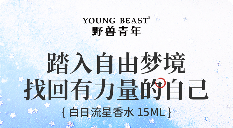 白日流星15ml_01.jpg