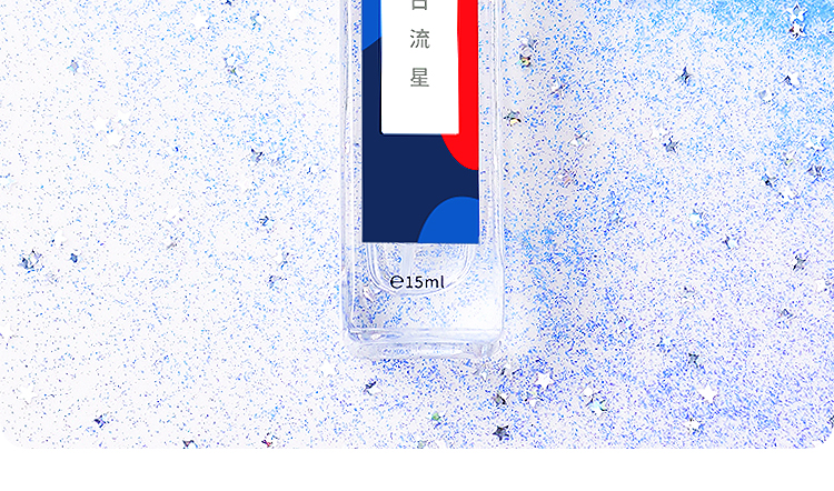 白日流星15ml_03.jpg