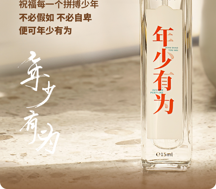 年少有为15ml详情页_13.jpg