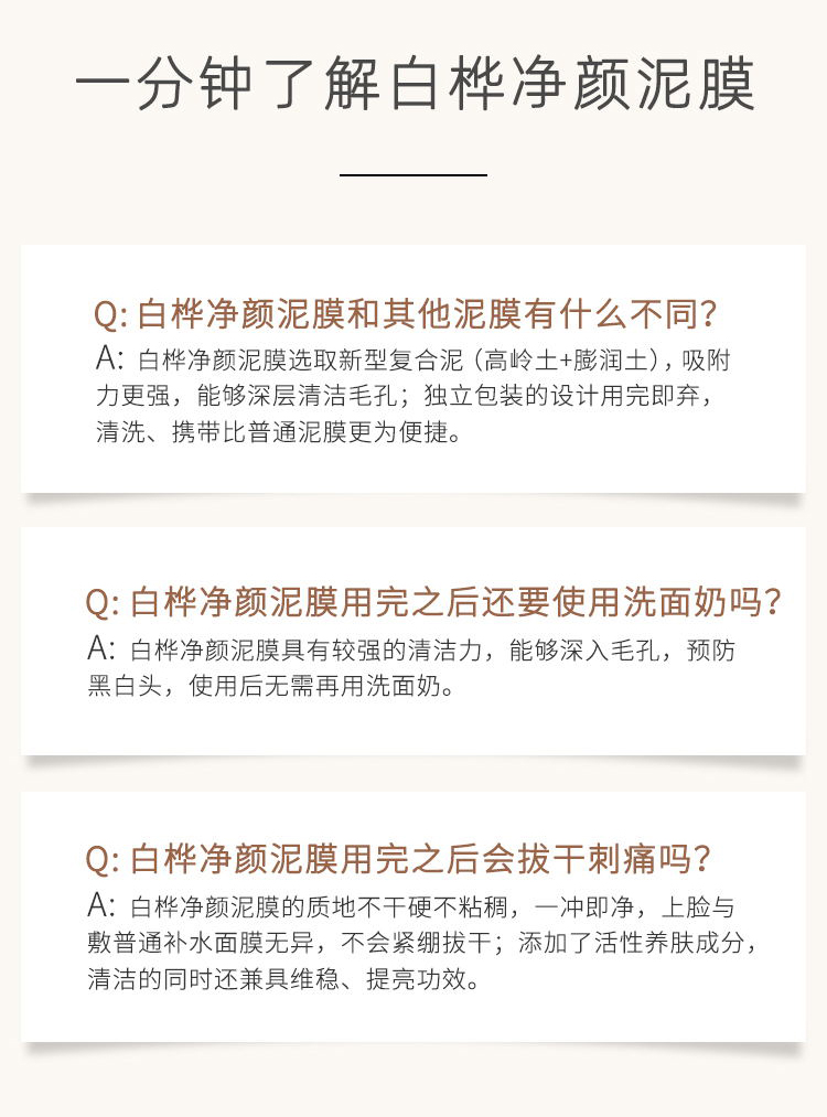 白桦净颜泥膜详情页_看图王_08.jpg