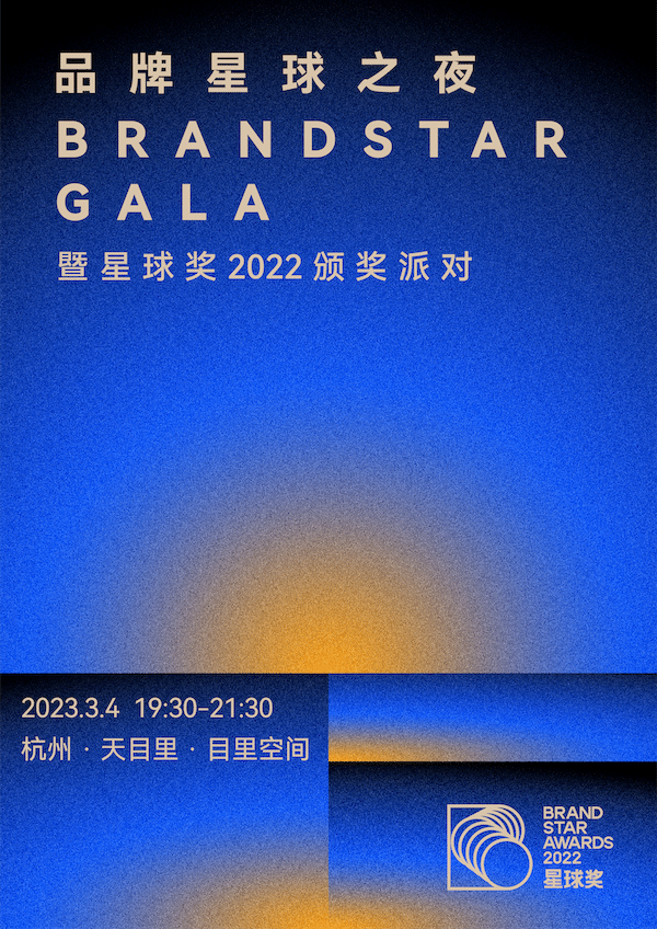 品牌星球之夜暨星球奖颁奖派对海报-0206-tuya.png