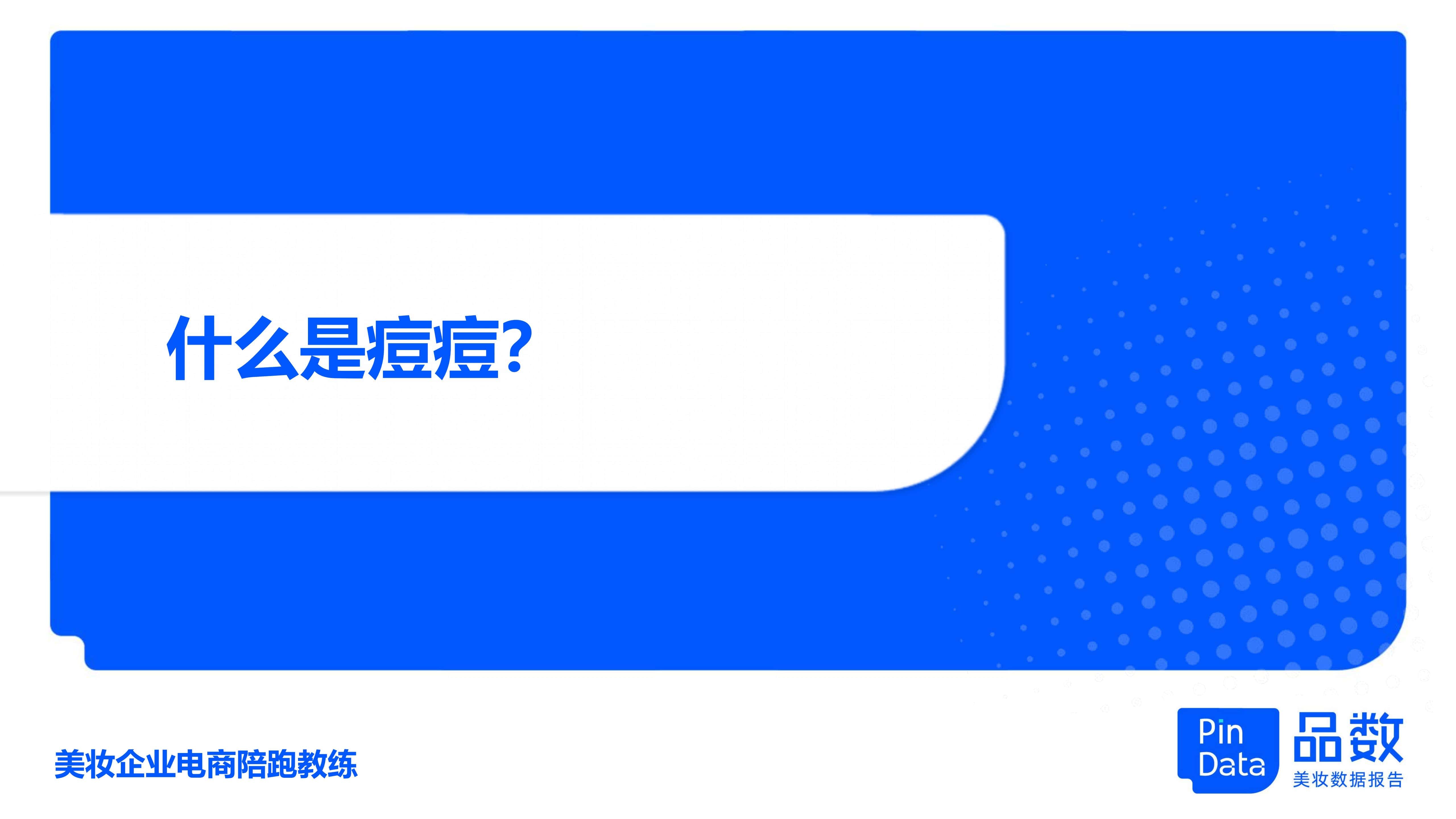 1684129607134197.jpg 1_品数:2023祛痘白皮书_5.jpg