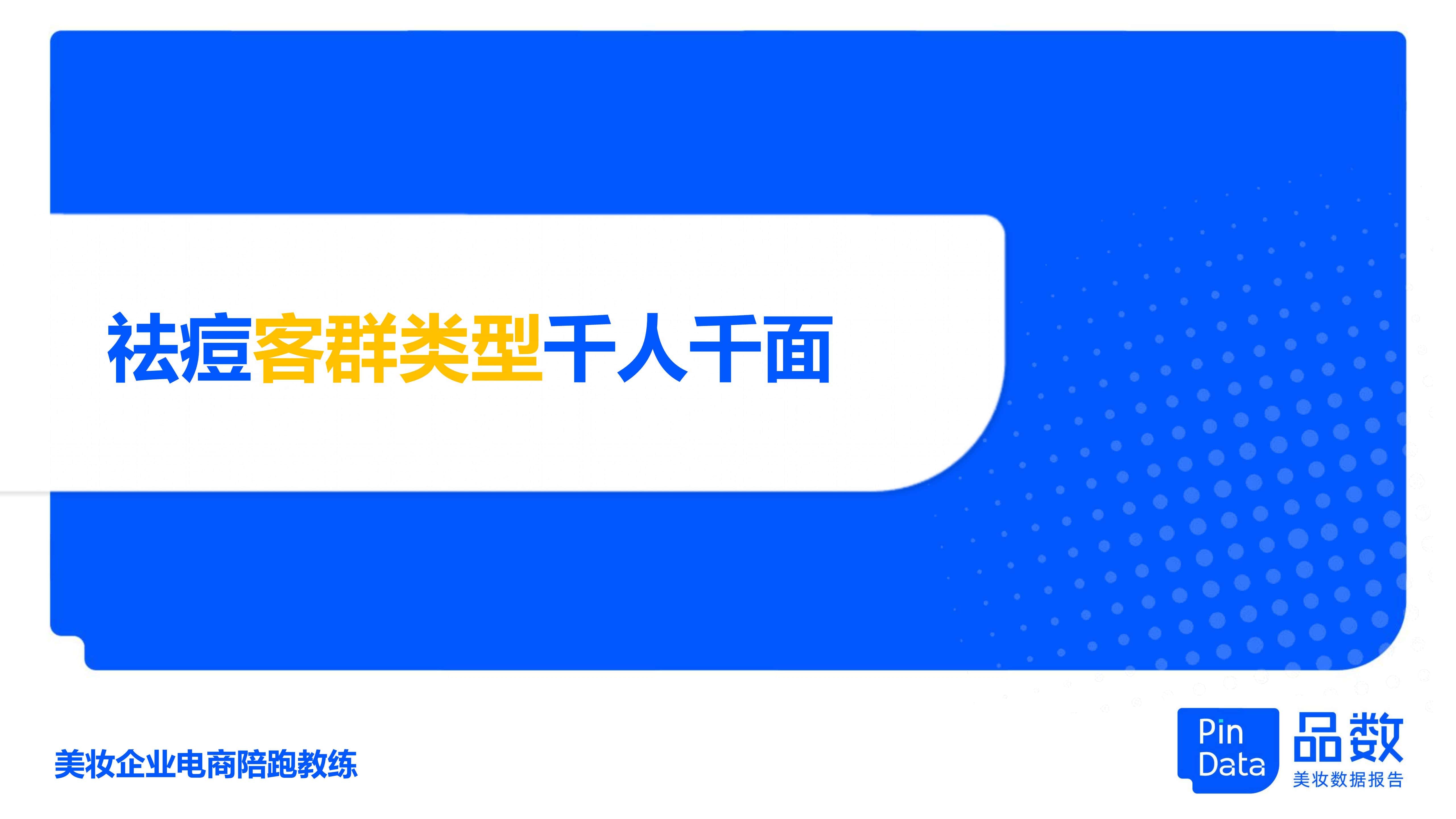 1684130167242935.jpg 1_品数:2023祛痘白皮书_24.jpg
