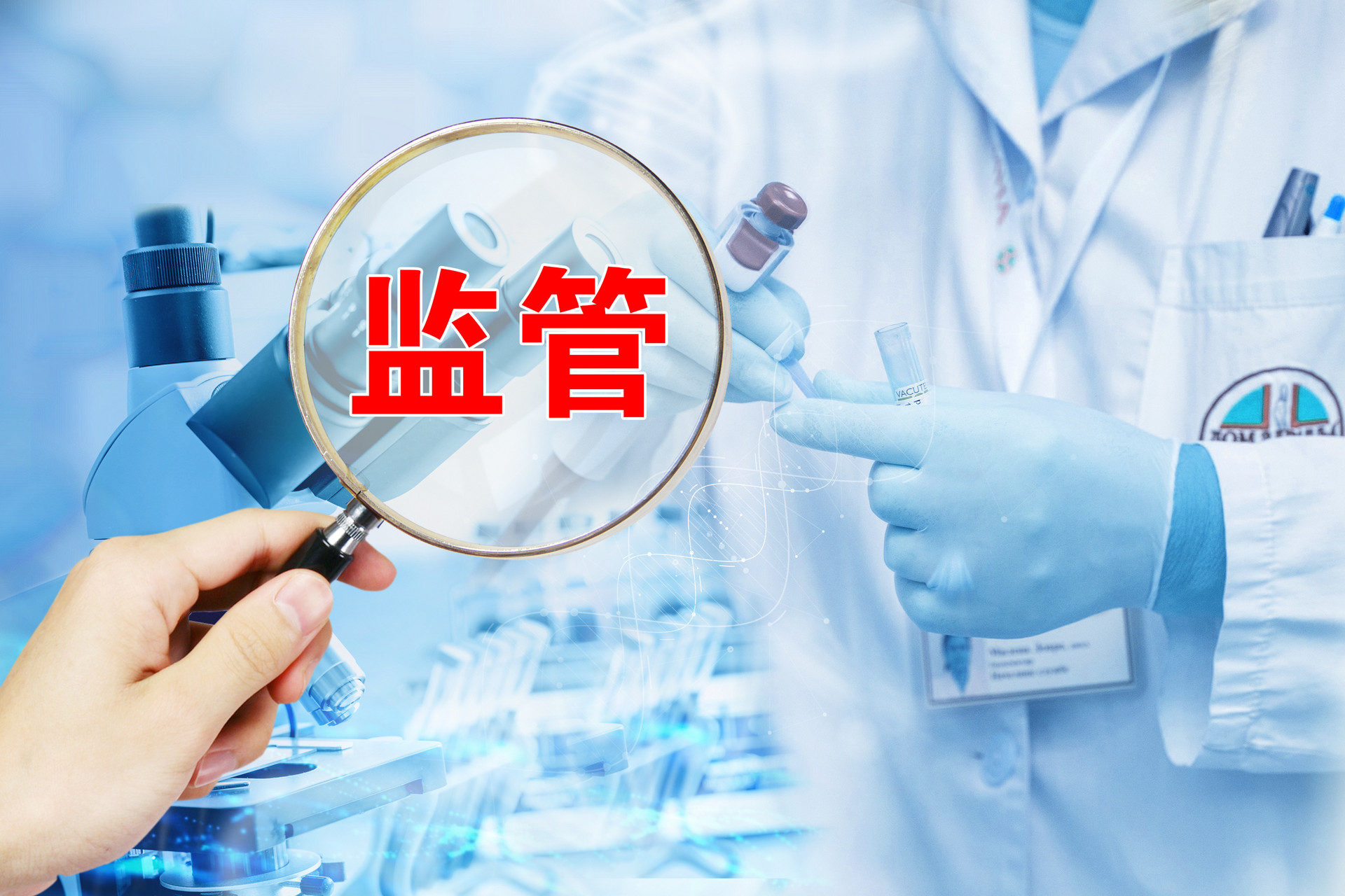 1694007131988698.jpg 摄图网_500842418_banner_医疗监管(企业商用)_20230906_212804_0000.jpg