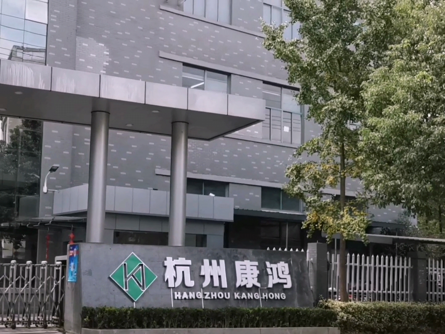 杭州康鸿.jpg