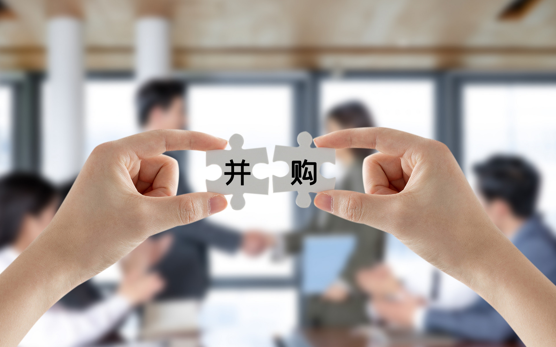 1721716431755104.jpg 摄图网_500841706_并购 (企业商用).jpg