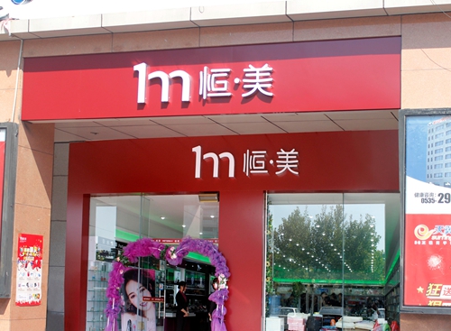 1410233564644458.jpg 恒美店面主形象大图.JPG