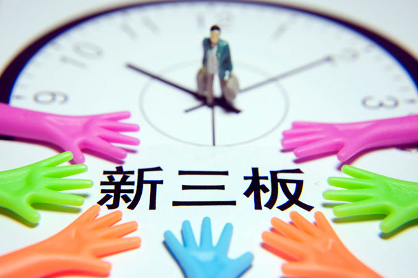 1427175423600271.jpg 新三板.jpg