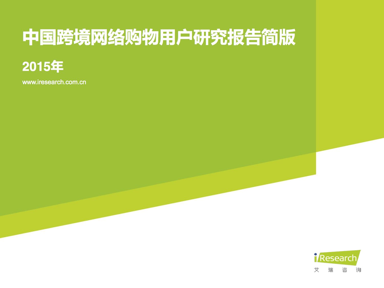 2015中国跨境网络购物用户研究报告.jpg 2015中国跨境网络购物用户研究报告.jpg