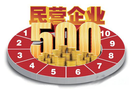 2016中国民企500强揭晓 它成唯一上榜日化企业