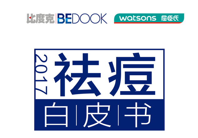 在祛痘市场年销5亿 比度克发布《祛痘白皮书》