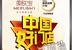 中国好门店：美肤宝核心代理商3年开60家店 谁这么牛