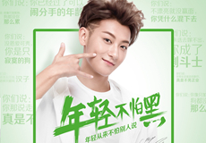 韩后又签巨星代言人 黄子韬诠释“年轻不怕黑”