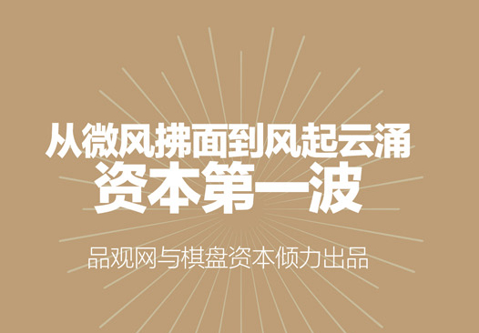 【投融资峰会】中国化妆品行业资本十年白皮书发布