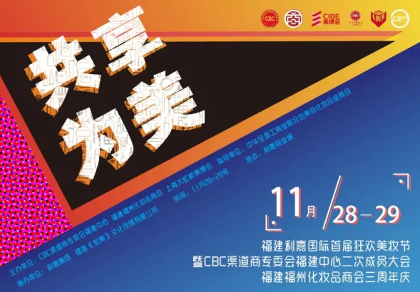 CBC福建美妆节｜共享为美，我们来了！