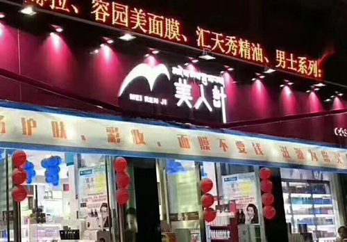 1个温州人开出西藏最大化妆品连锁 年销过亿