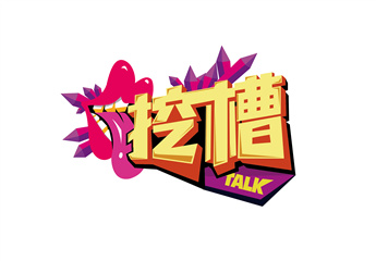 伽蓝5年/在上美1年创造花迷 1个女人做研发也能很牛