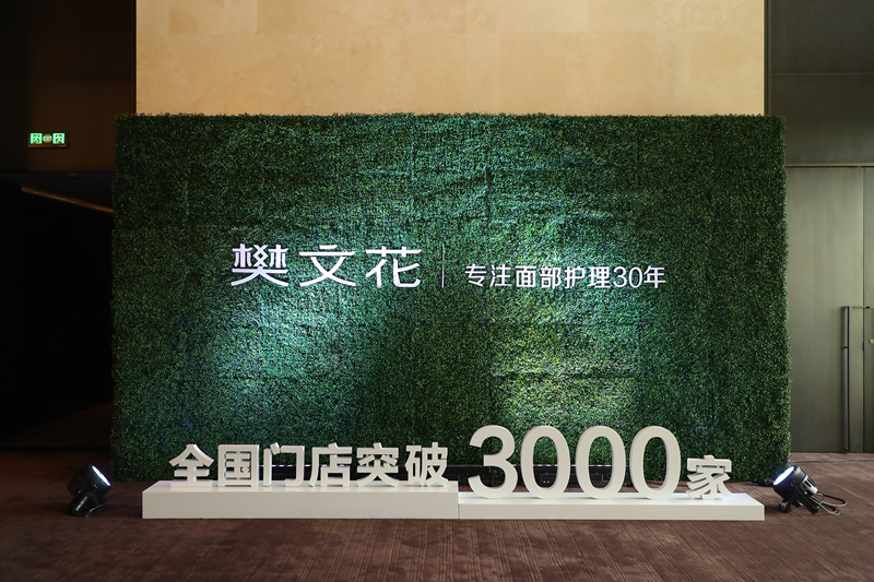 门店数量超3000家 樊文花说她只做面部护理专家